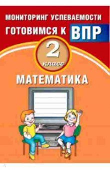 Книга ВПР Математика 2кл. Мониторинг успеваемости Баталова В.К., б-115, Баград.рф
